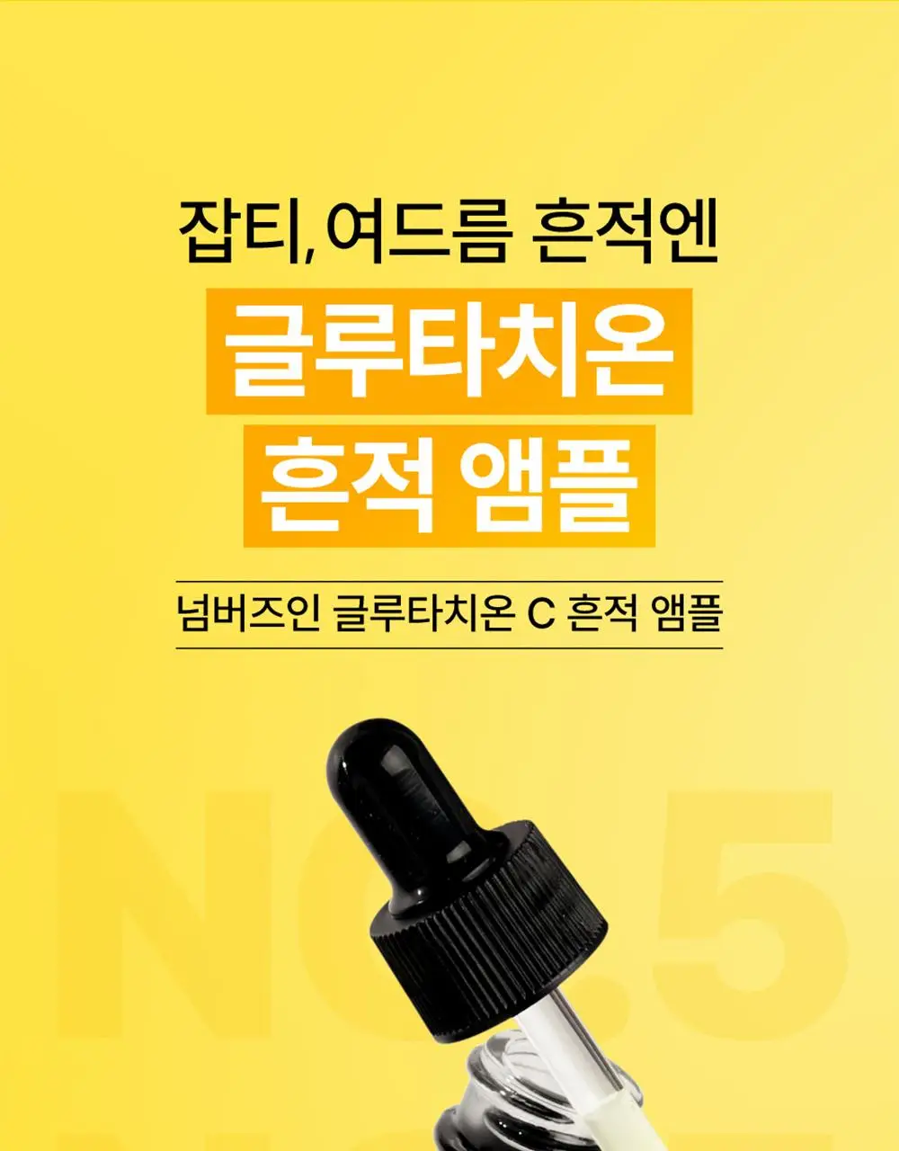 [파격한정구성] 넘버즈인 5번 글루타치온C 흔적 앰플 30ml 기획(+패드 6매 증정) 상세페이지 10